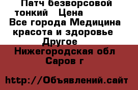 Патч безворсовой тонкий › Цена ­ 6 000 - Все города Медицина, красота и здоровье » Другое   . Нижегородская обл.,Саров г.